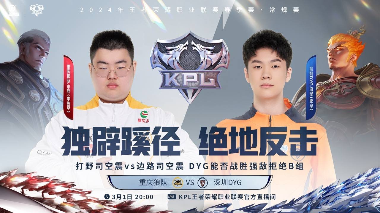 1/3/2024 KPL春季赛 常规赛第一轮 3组 重庆狼队 vs 深圳DYG BO5 第四局 - YouTube