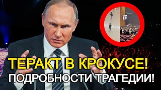 Крокус Сити Холл Подробности Ужасной Трагедии! Взрывы И Пожар В Крокус Сити Подробности Трагедии!