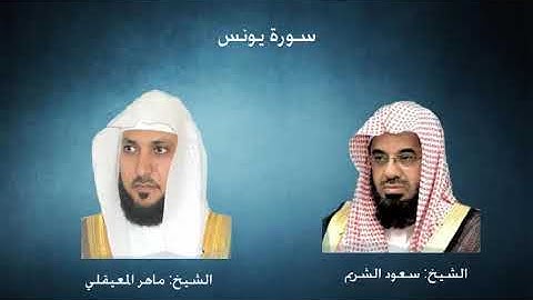 سورة يونس- للشريم والمعيقلي -  من تراويح الحرم المكي 1433