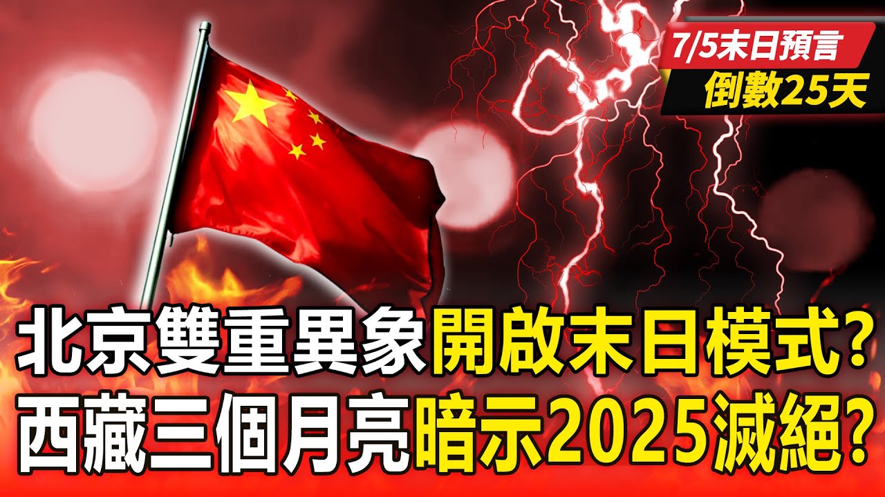 【7/5末日預言倒數25天】綠色太陽+災難級冰雹「北京雙重異象」進入末日模式？！ 西藏驚見「三個月亮」暗示2025將天下大亂？！【57爆新聞 萬象搜奇】  @57爆新聞