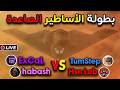 النصف النهائي بطولة الأساطير الصاعدة General Zero Hour mp3