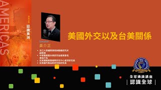 美國外交以及台美關係｜112-1 全球通識講座