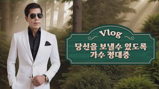 #김보경당신을보낼수있도록 #가수정대중tv #백운기획콘서트홀 #백운tv #영남tv