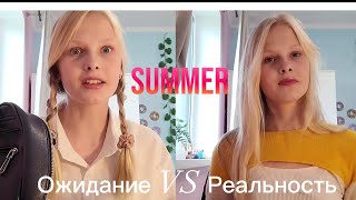 Ожидание VS Реальность/ Когда школа закончелась!☀️EliStar💛