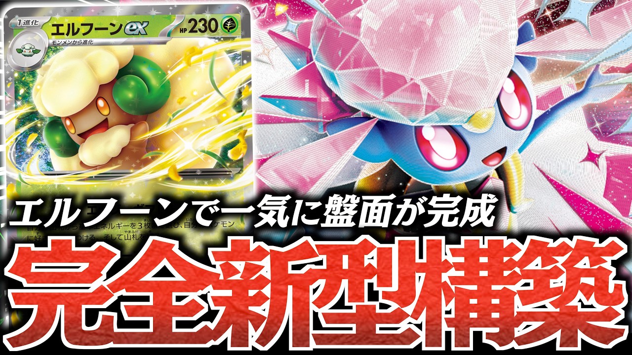 【ん？】”テレパス超エネ対応”の”エルフーンex”で、一気に『メガディアンシーex』を育成！！３エネ加速は破格過ぎる！！！【vs Nのゾロアーク】