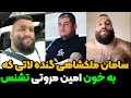 هالک ایلام گنده لاتی که میخاد ترتیب امین مروتی رو بده خطرناک ترین لات غرب کشور سامان ملکشاهی کیست 