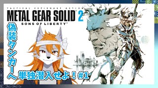 【MGS2】次世代の蛇の物語！part1【メタルギアソリッド2サンズ・オブ・リバティ】