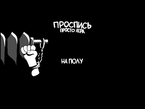 12. просто Лера - На полу (Альбом "Проспись")