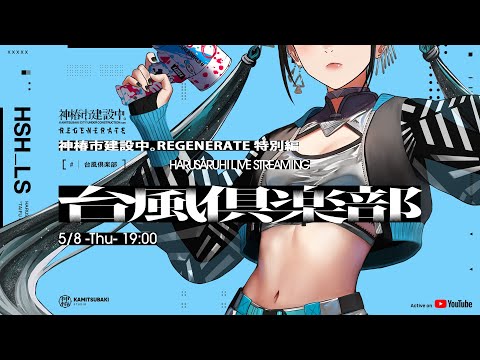 「台風倶楽部」神椿市建設中。REGENERATE 特別編 vol.2