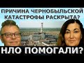 Чернобыль развалил СССР? В Киеве радиация? Тайна Чернобыльской катастрофы? Идеальная пара #469