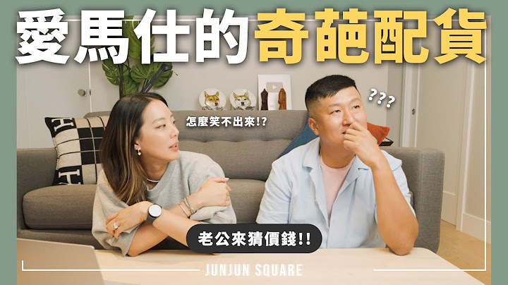 愛馬仕超奇葩配貨，你看過哪幾個? ｜JUN JUN SQUARE - 天天要聞