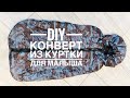 DIY СШИТЬ КОНВЕРТ в КОЛЯСКУ для МАЛЫША из КУРТКИ за 30 МИНУТ/СПАЛЬНЫЙ КОКОН для НОВОРОЖДЕННОГО