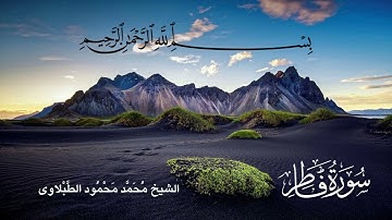 سورة فاطر - تلاوة الشيخ محمد محمود الطبلاوى
