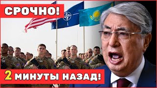 КРАХ ОДКБ! Казахстан принимает сотни военных США — армию перевооружают по стандартам НАТО!