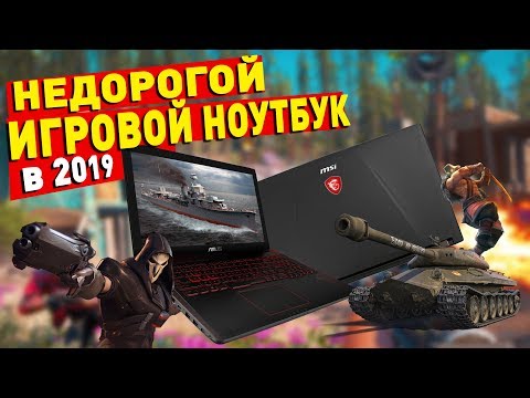 ВЫБИРАЕМ ВЫГОДНЫЙ ИГРОВОЙ НОУТБУК В 2019