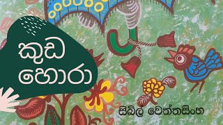 kuda hora | Sinhala lama kathandara | Sinhala cartoon| Sinhala fairy tales| | surangana katha