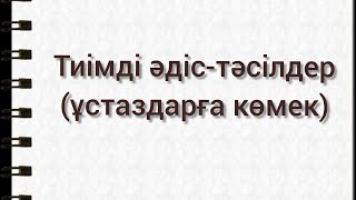 Математика сабағындағы тиімді әдіс-тәсілдер. Кез келген пәнге қолдансаңыз болады