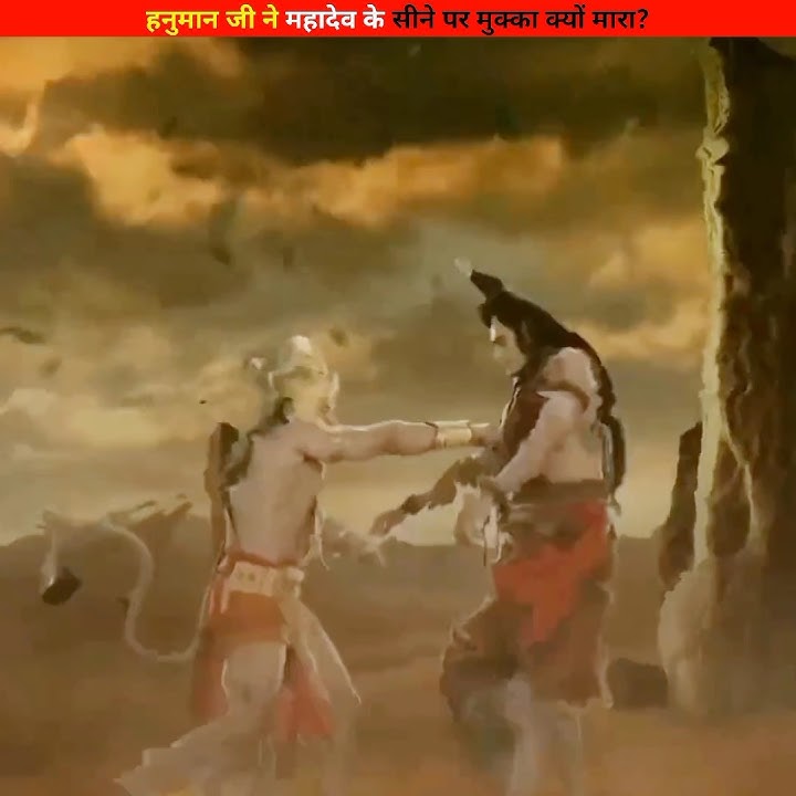 हनुमान जी ने महादेव के सीने पर मुक्का मारा?