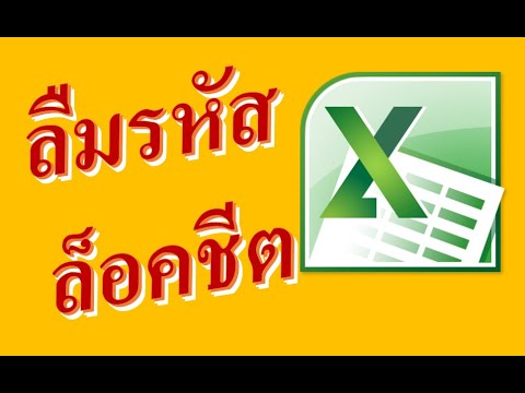 ลืมรหัส excel 2013 2022 ลืมรหัส ล็อคExcel Sheet ปลดได้ !!!