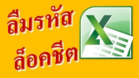 ลืมรหัส ล็อคExcel Sheet ปลดได้ !!!