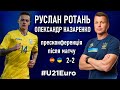 РОТАНЬ &amp; НАЗАРЕНКО: пресконференція ПІСЛЯ МАТЧУ Іспанія - Україна 2-2 / Молодіжна збірна України