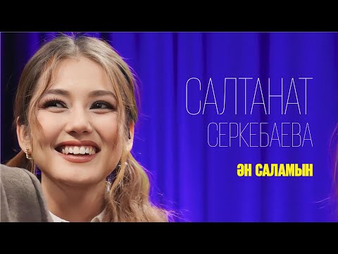 Салтанат Серкебаева — Ән сәлем | Jibek Joly music