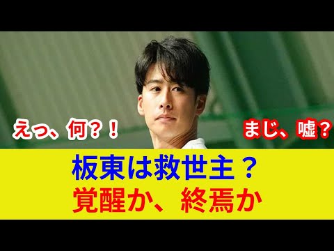 板東 衝撃告白! 劇的展開で土壇場逆転へ