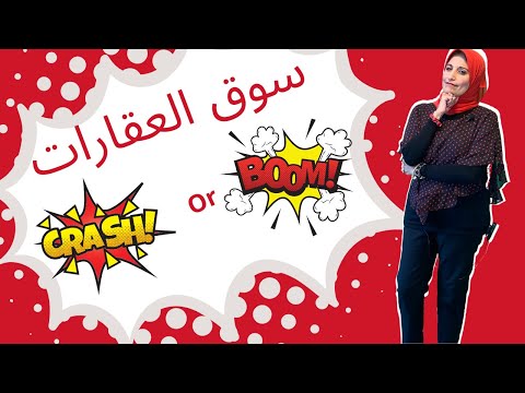 سوق العقارات حينهار ولا حيزدهر ليه بايدن قلب علي حزبه و ليه الست لزقت نفسها بالصمغ في الأرض