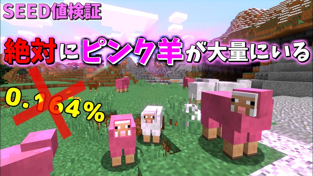 Real検証 確率無視 確実にピンク羊に出逢えるseed Minecraft Youtube