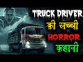 Truck driver      real horror stories in hindi  khooni monday horrorstories