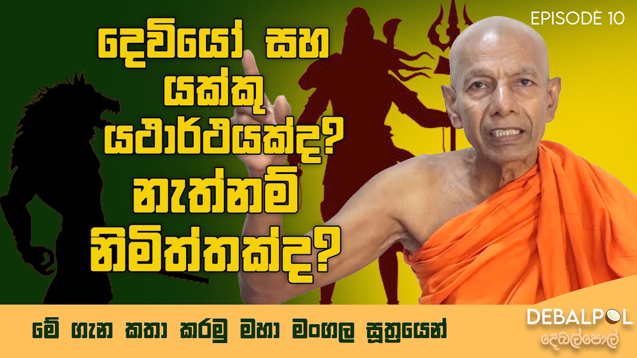 දෙවියෝ  සහ යක්කු යථාර්ථයක්ද? නැත්නම් නිමිත්තක්ද? #viral #history #budhdha #viralvideo