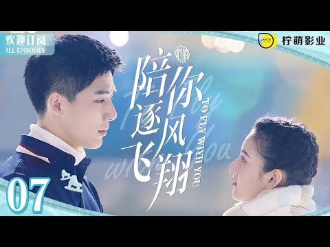 🍵女隊友插足告白邵北笙#王安宇 ENG SUB《陪你逐風飛翔》▶EP 07 #熾道 沈爭一#宋祖兒 的反擊太解氣！｜⛸️花滑王子獨寵短道小嬌妻💞｜✨甜甜的戀愛溫暖你的整個冬天❄️【FULL】