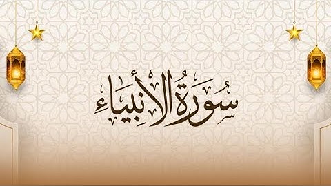 الوجه الأول من سورة الأنبياء للقارئ إسلام صبحي مكررة للحفظ