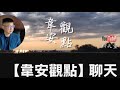 🎙️韋安觀點｜①賴清德2028：八成幾率能連任？「四大因素」一次看清｜②賴政府「三朝戰將」齊聚一堂，國民黨「勝戰團隊」在哪裡？