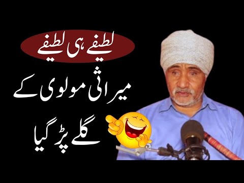 Mirasi Maulvi K Gale Pad Gaya Mazhiya Latifay Funny Jokes In Punjabi Sharafat Ali Rehmani Funny  Mirasi Maulvi K Gale Pad Gaya Mazhiya Latifay Funny Jokes In Punjabi Sharafat Ali Rehmani Funny
