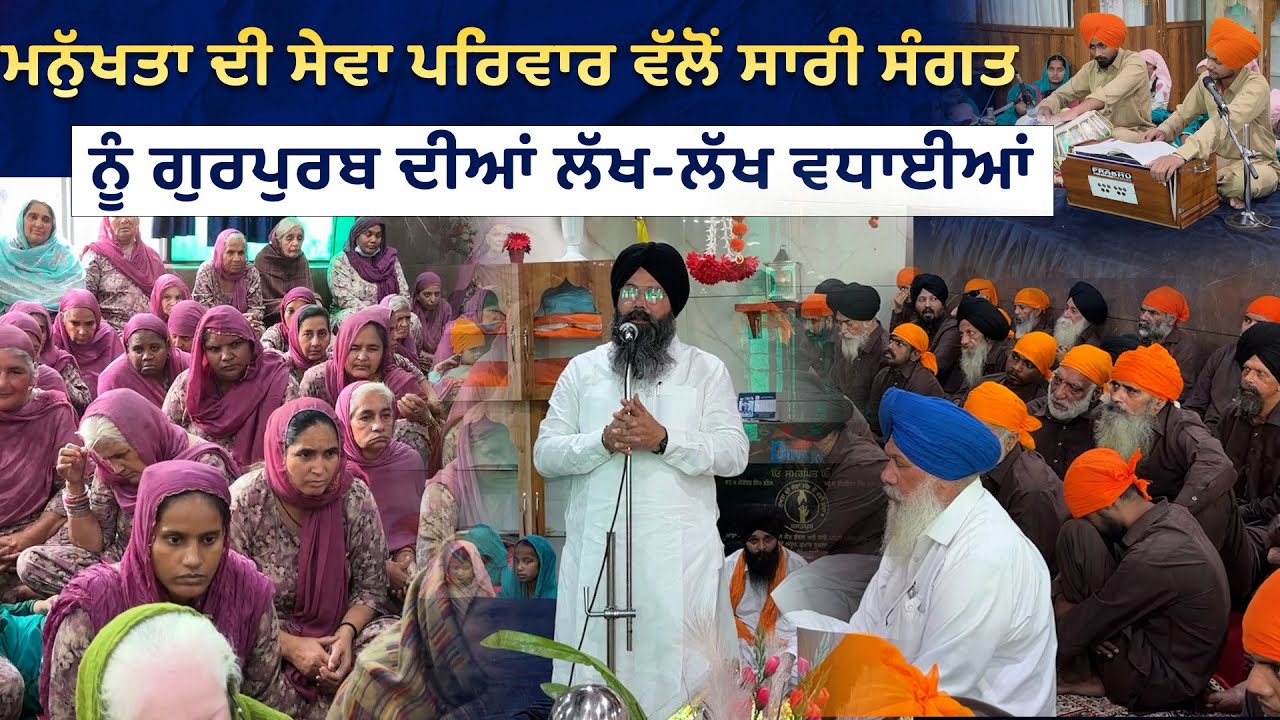 ⁣ਮਨੁੱਖਤਾ ਦੀ ਸੇਵਾ ਪਰਿਵਾਰ ਵੱਲੋਂ ਸਾਰੀ ਸੰਗਤ ਨੂੰ ਗੁਰਪੁਰਬ ਦੀਆਂ ਲੱਖ-ਲੱਖ ਵਧਾਈਆਂ