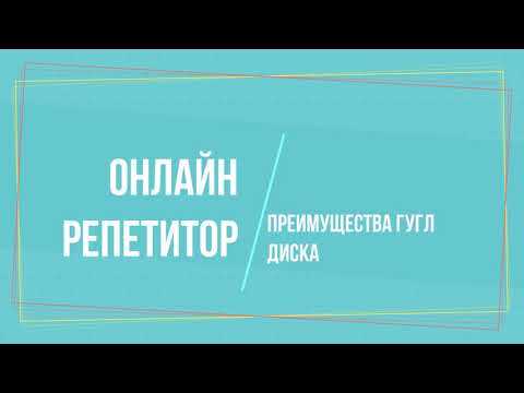 Преимущества Гугл диска для электронного курса