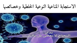 الاستجابة المناعية النوعية الخلطية ومميزاتها رابعة متوسط