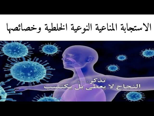 الاستجابة المناعية النوعية الخلطية ومميزاتها رابعة متوسط