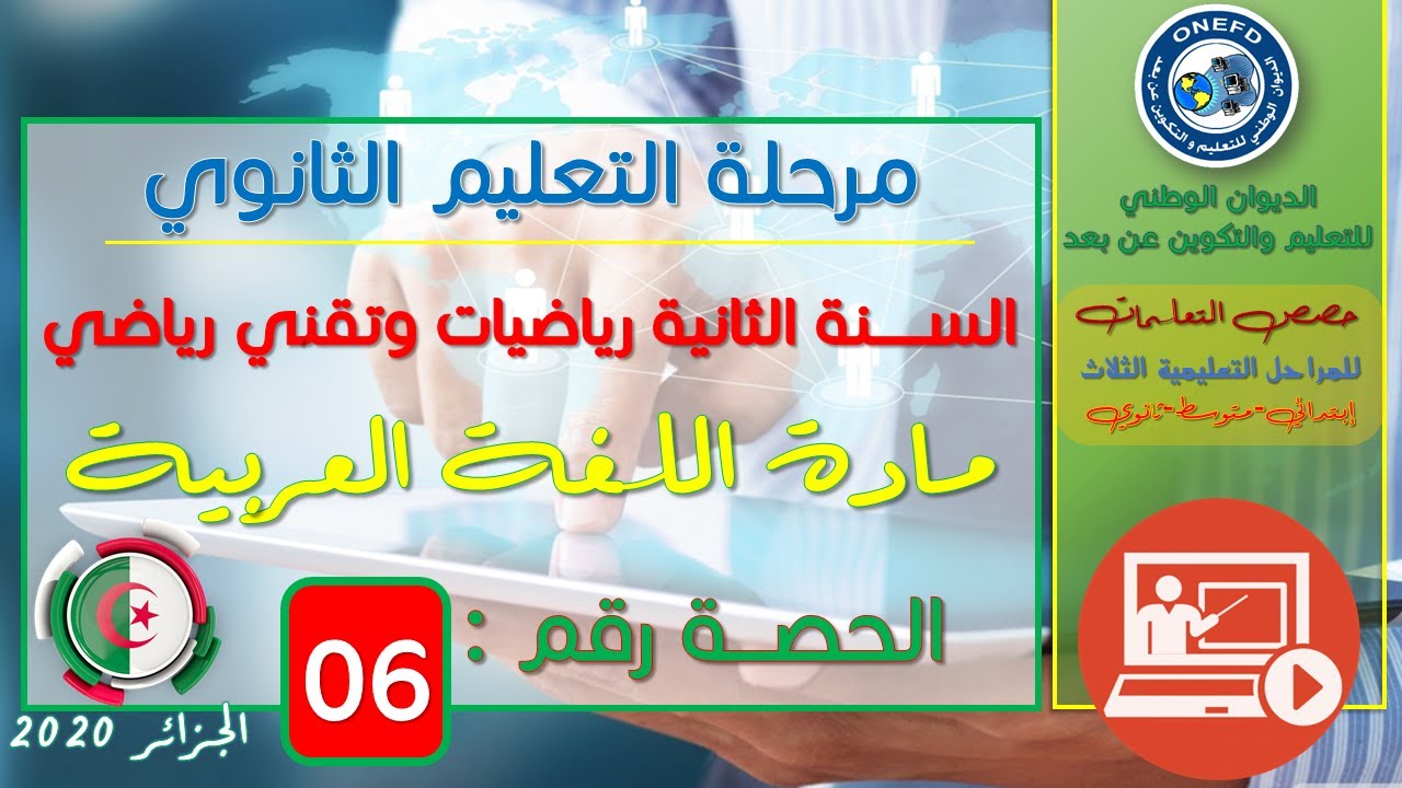 الحصة 06 مادة اللغة العربية   للسنة الثانية ثانوي شعبتي رياضيات وتقني رياضي