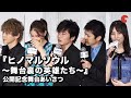 涙、涙の舞台あいさつ！田中圭、土屋太鳳、山田裕貴、眞栄田郷敦、小坂菜緒ら登場　映画『ヒノマルソウル～舞台裏の英雄たち～』公開記念舞台あいさつ