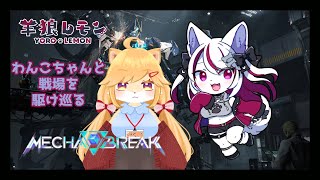 【ケモノ/Mecha BREAK】レモわん発進！わんこちゃんと戦場を駆け巡る！ w/ 柴園わんこ【羊狼レモン/個人VTuber】