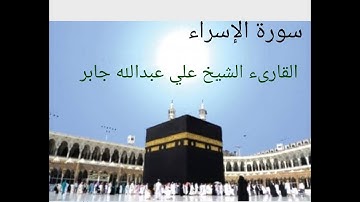 إن هذا القرءان يهدي للتي هي أقوم ويبشر المؤمنين / سورة الإسراء / القارئ الشيخ علي عبدالله جابر