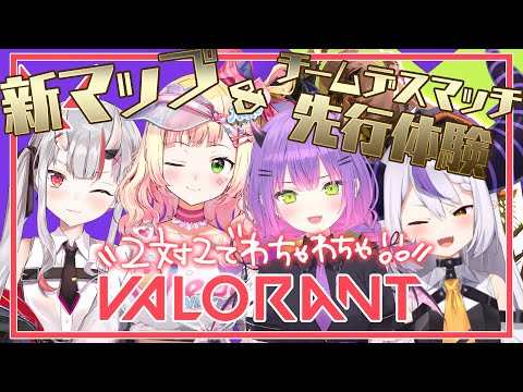 【 VALORANT 】新マップと新モードチームデスマッチで２vs２のバトル！【 桃鈴ねね / ホロライブ 】