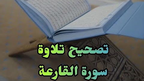 تصحيح تلاوة سورة القارعة #تجويد #اكسبلور #قرآن #ورتل_القرآن #quran #مسلمون_جدد #islam #ramadan
