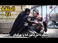 الحلقة 22 مسلسل المؤسس اورهان وداعية بوران كاملة