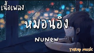 หมอนอิง - NuNew [ เนื้อเพลง ]