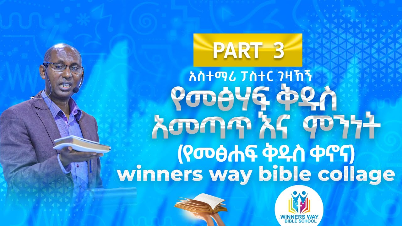 የመጽሐፍ ቅዱስ አመጣጥ እና ምንነት /ክፍል 3/የመፅሀፍ ቅዱስ ቀኖና/WINNERS WAY BIBLE SCHOOL/አስተማሪ ፓስተር ገዛኸኝ