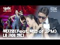 백지영(feat. 택연 of 2PM) - 내 귀에 캔디 | MUSIC BANK IN TOKYO 2011 | KBS 110722방송