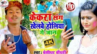 HD Holi Video//बंसीधर चौधरी का सुपरहिट मैथिली होली गीत 2021//हे गे जान के रंगतौ लहंगा के तौर चौलीया
